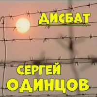 Постер песни Сергей Одинцов - Дисбат