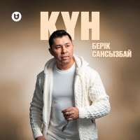 Постер песни Берік Сансызбай - Күн