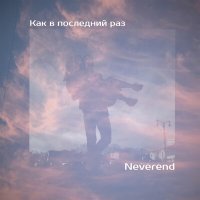 Постер песни Neverend - Как в последний раз