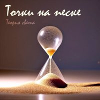 Постер песни Теория света - Точки на песке