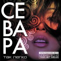 Постер песни Севара - Герой