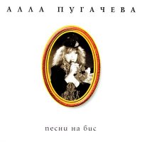 Постер песни Алла Пугачёва - Всё хорошо