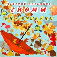 Постер песни Детский ансамбль «Гномы» - Листопадик