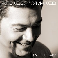 Постер песни Алексей Чумаков - Девочка, девушка, женщина