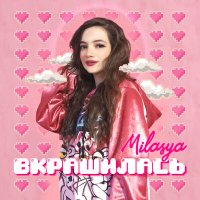 Постер песни MILASYA - Вкрашилась