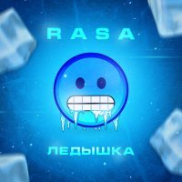 Постер песни Раса - Ледышка