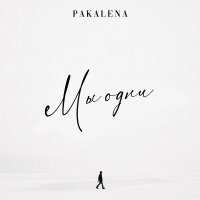 Постер песни PAKALENA - Мы одни