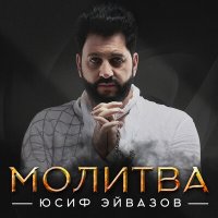 Постер песни Юсиф Эйвазов - Молитва