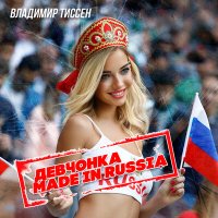 Постер песни Владимир Тиссен - Девчонка made in Russia