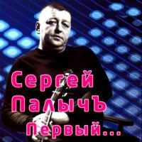 Постер песни Сергей Палычъ - Цыганка нагадала