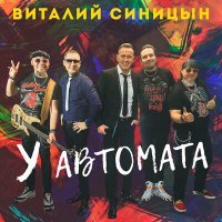 Постер песни Виталий Синицын - У автомата