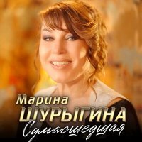Постер песни Марина Шурыгина - Сумасшедшая