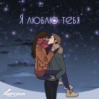 Постер песни Sputnik Project - Я люблю тебя (Techno Project Remix)