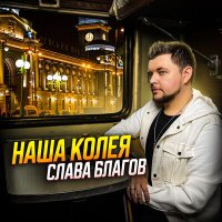 Постер песни Слава Благов - Наша колея