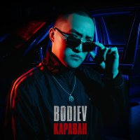 Постер песни BODIEV - Караван (Ремикс)