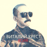 Постер песни Виталий Крест - Инстаграмщица