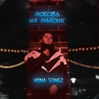 Постер песни Mona Songz - Любовь на районе