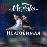 Постер песни Мохито - Нелюбимая (Rhm Project Radio Remix)