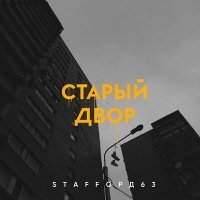 Постер песни StaFFорд63 - Старый двор