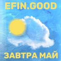 Постер песни efin.good - Спаси меня