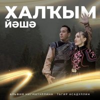Постер песни Альфия Нигматуллина, Тагир Асадуллин - Халкым йэшэ