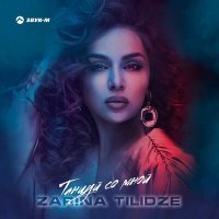 Постер песни Zarina Tilidze - Танцуй со мной
