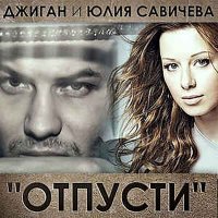 Постер песни Джиган, Юля Савичева - Отпусти