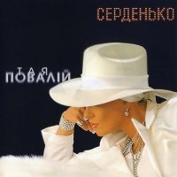 Постер песни Таисия Повалий - Серденько