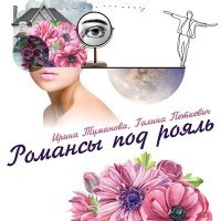 Постер песни Ирина Туманова, Галина Петкевич - Сирень и виноград