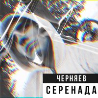 Постер песни ЧЕРНЯЕВ - Серенада