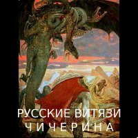 Постер песни Чичерина - Русские витязи