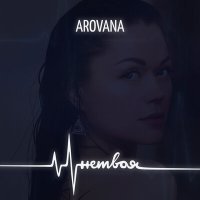 Постер песни AROVANA - Не твоя