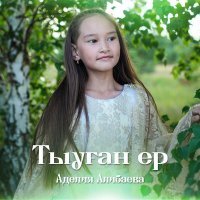 Постер песни Аделия Алибаева - Тыуған ер