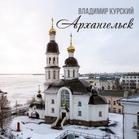 Постер песни Владимир Курский - Архангельск