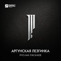 Постер песни Руслан Паскаев - Аргунская лезгинка