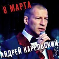 Постер песни Андрей Карельский - 8 марта