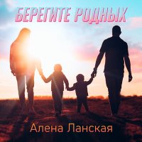 Постер песни Алёна Ланская - Берегите родных