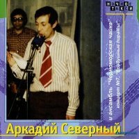 Постер песни Аркадий Северный & Ансамбль «Черноморская чайка» - Говорят, что я родился непоседою...