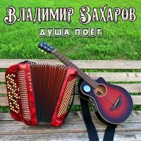 Постер песни Владимир Захаров - Догорев как свеча