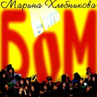 Постер песни Марина Хлебникова - Жёлтый песок
