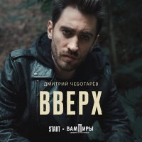 Постер песни Дмитрий Чеботарев - Вверх (Из сериала "Вампиры средней полосы")