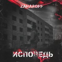 Постер песни ZaharoFF - Исповедь