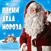 Постер песни Андрей Варламов, Сергей Гоппен - Российский Дед Мороз