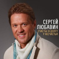 Постер песни Сергей Любавин - Счастье в долгу у несчастья