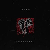 Постер песни ROBY - Ты просила