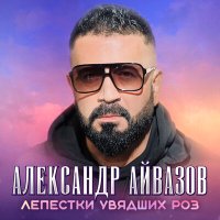 Постер песни Александр Айвазов - Лепестки увядших роз