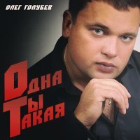 Постер песни Олег Голубев - Одна ты такая