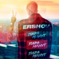 Постер песни ERSHOV - Пара минут