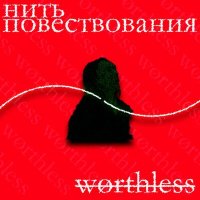 Постер песни wørthless - нить повествования