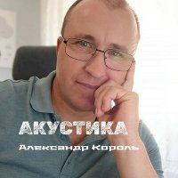 Постер песни Александр Король - Иваныч